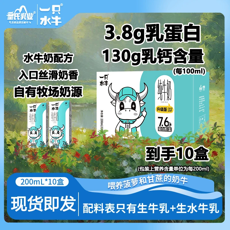 【10盒】一只水牛水牛纯牛奶10盒整箱装200ml纯牛奶儿童（8月大日期）