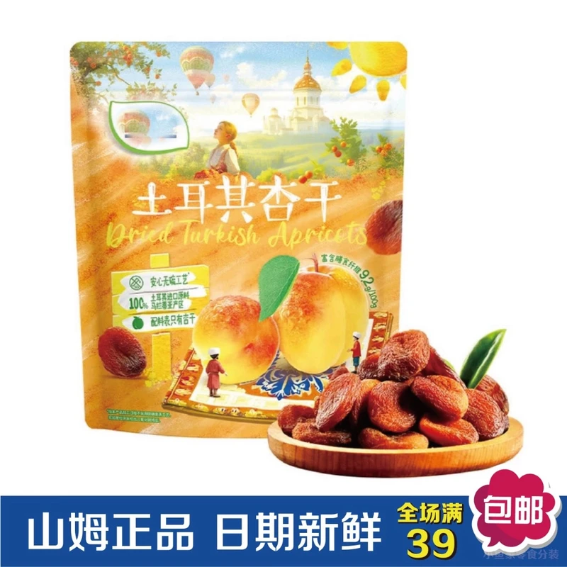 【会员超市零食分装】土耳其杏干原味果脯果干0添加解馋山姆小零食
