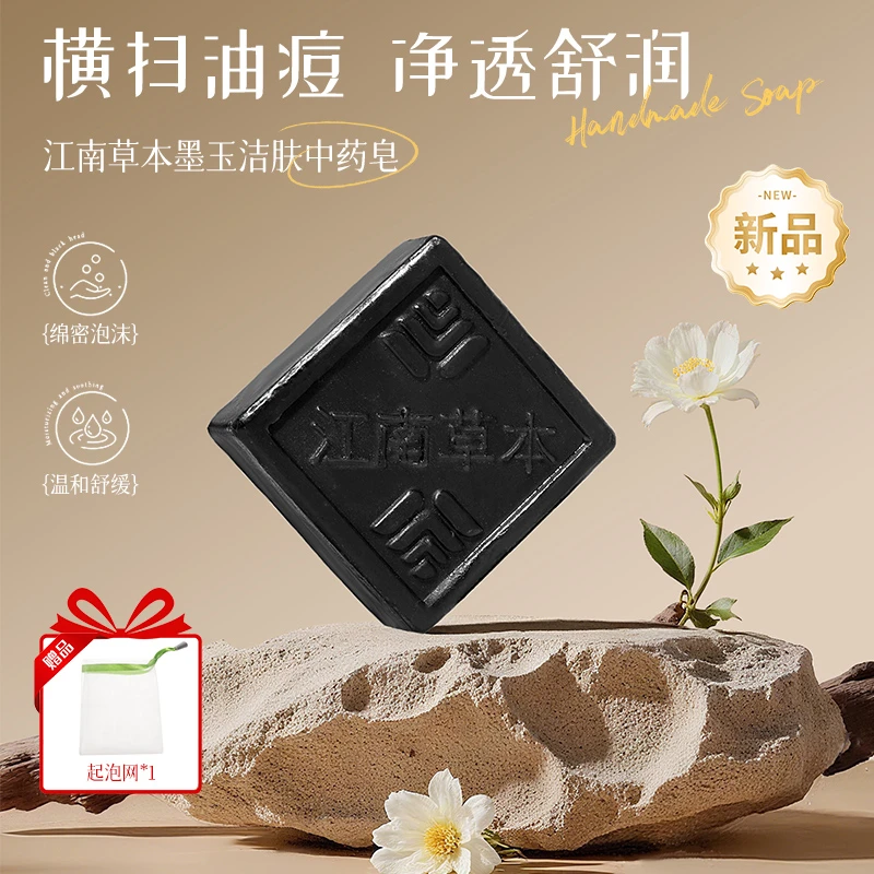 江南草本墨玉洁肤中药皂