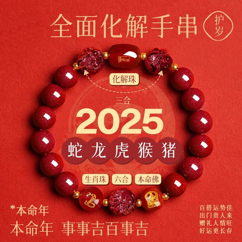 含辰砂工艺品2025蛇年太岁朱砂手串女款化三合六合本命年手链男款