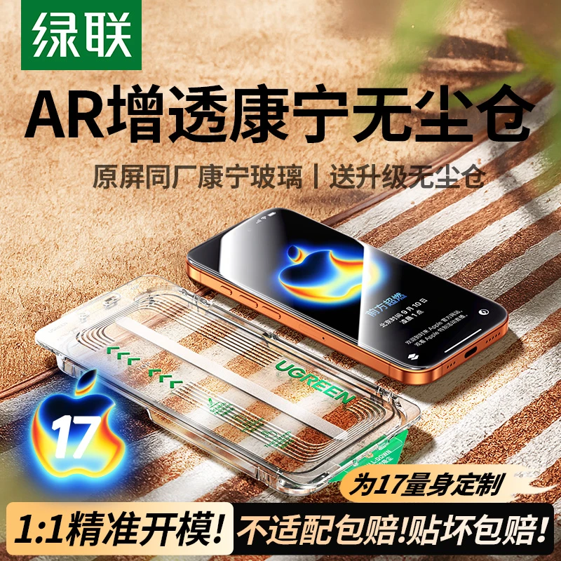 绿联AR康宁钢化膜适用苹果iPhone17air手机16ProMax抗反射无尘舱