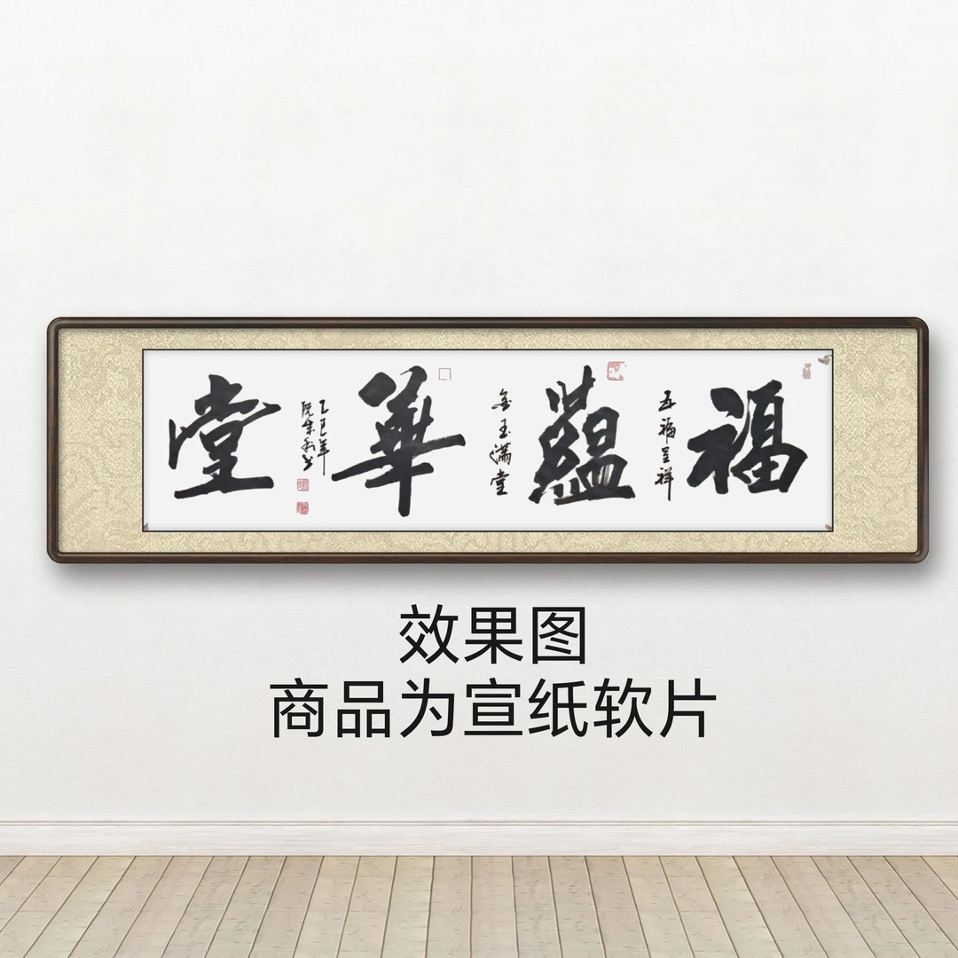 《福蕴华堂》阮成利书法六尺对开