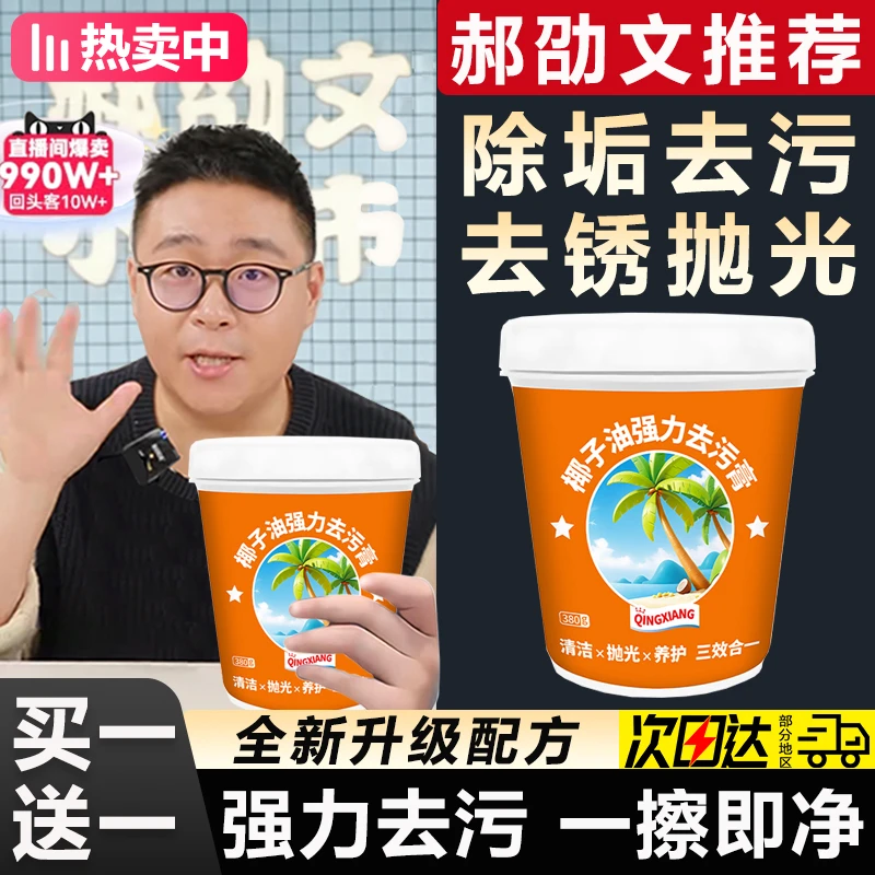 【郝邵文推荐】椰子油强力去污膏家用厨房锅具卫生间瓷砖除油除垢剂