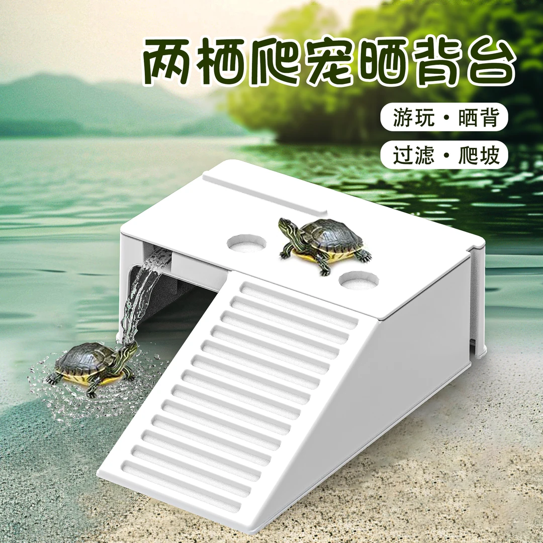 极乐鸟乌龟缸晒台造景养龟专用雨淋过滤爬坡爬台爬梯休息喂食平台