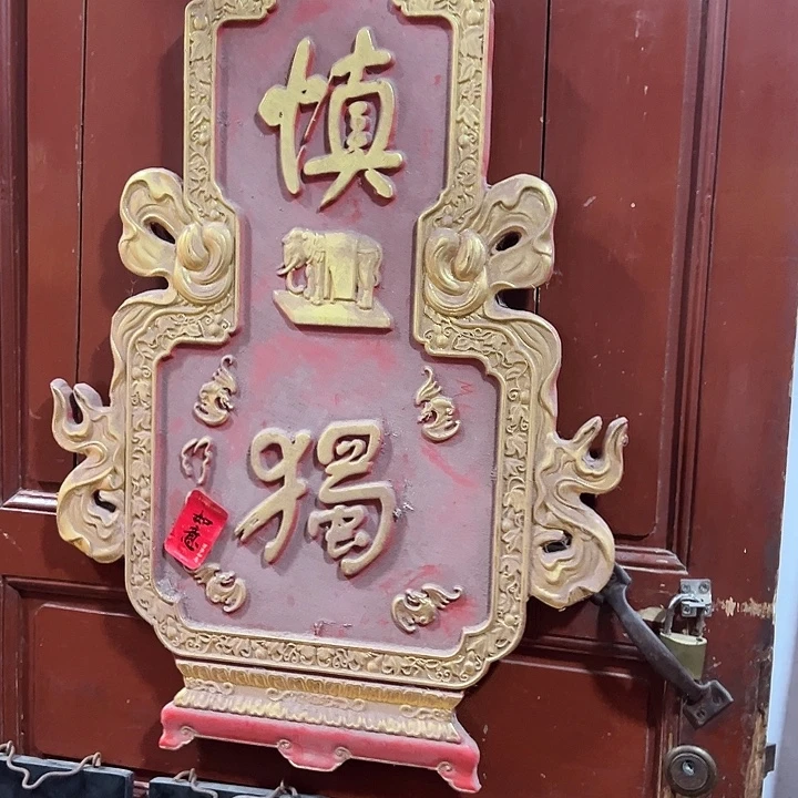 山***士乌木类家具匾额文化楹联文化