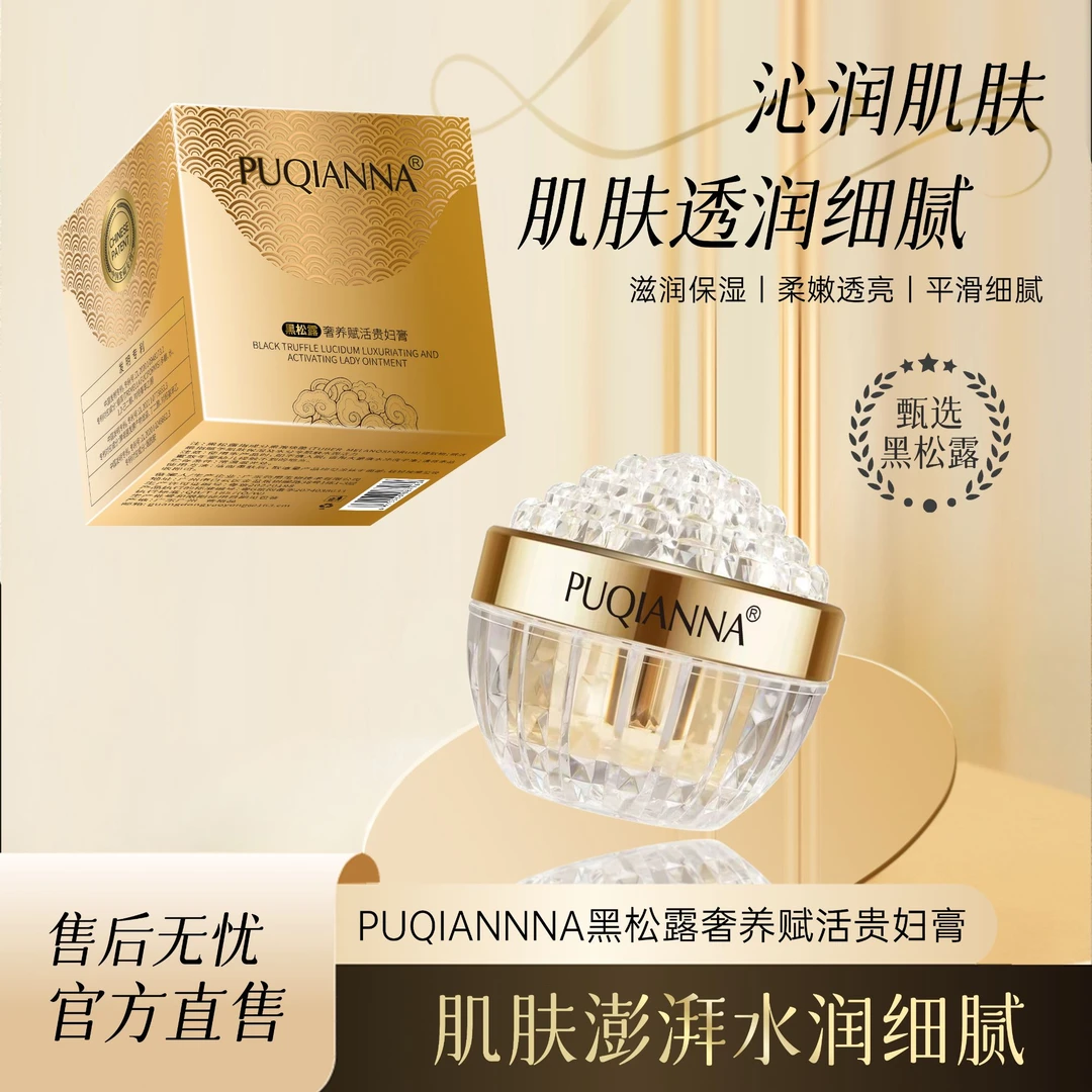 PUQIANNA黑松露奢养赋活贵妇膏--