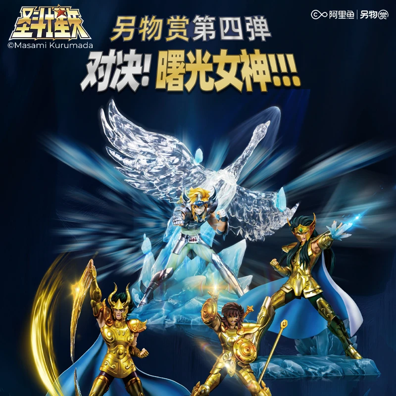 周边-2 另物赏 第四弹 圣斗士星矢：对决！曙光女神！！！