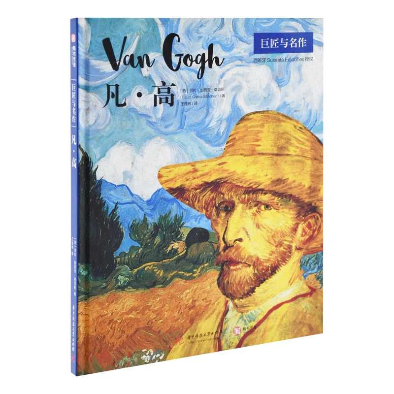 凡·高（巨匠与名作）［西］劳拉·加西亚·桑切斯