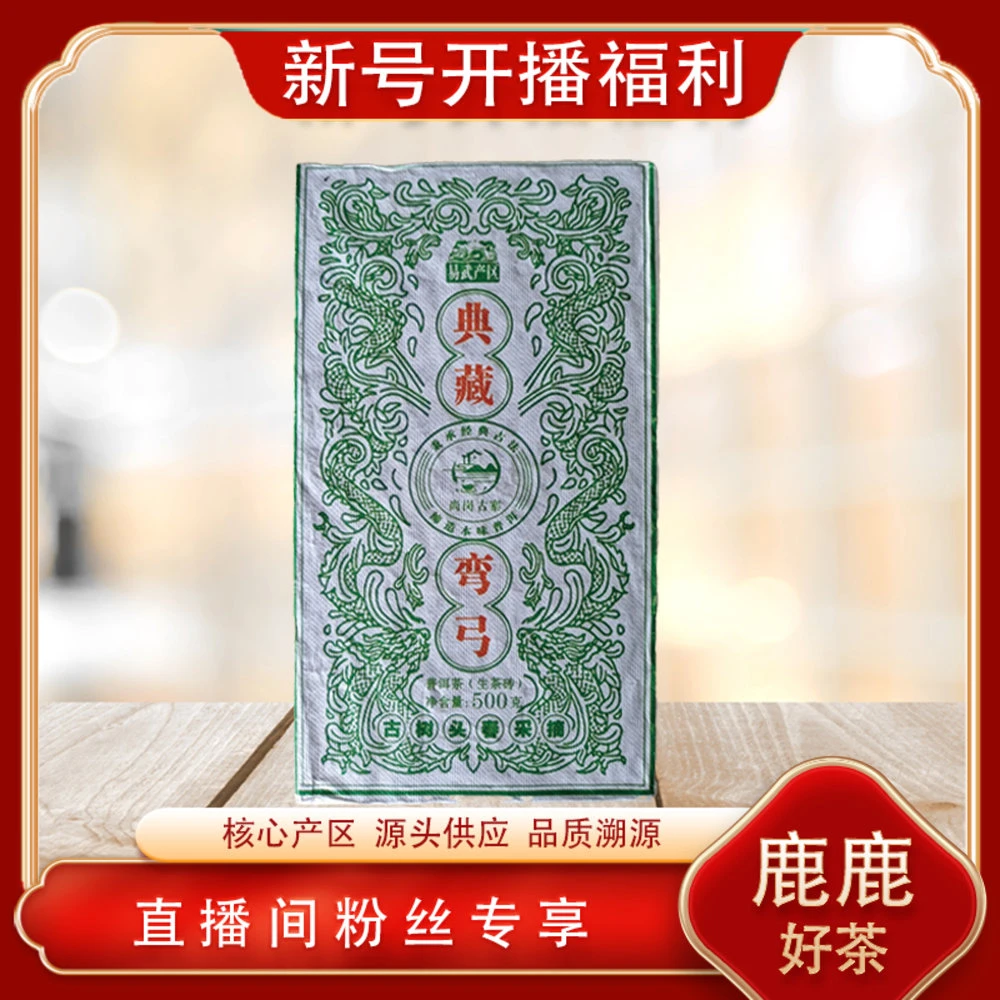 典藏弯弓生茶500g/砖 尚岗古寨 弯弓高端小众山头