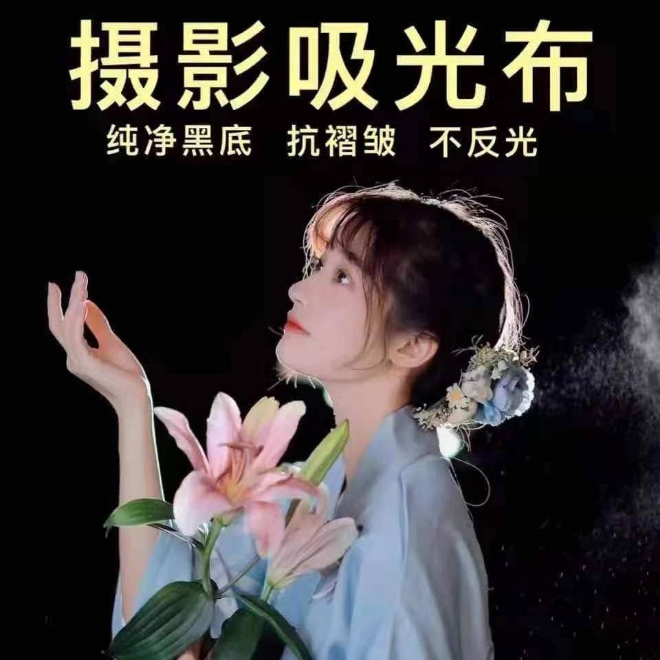 [【小芳姐演绎用品店】摄影网红直播拍摄吸光布黑布不反光植绒布