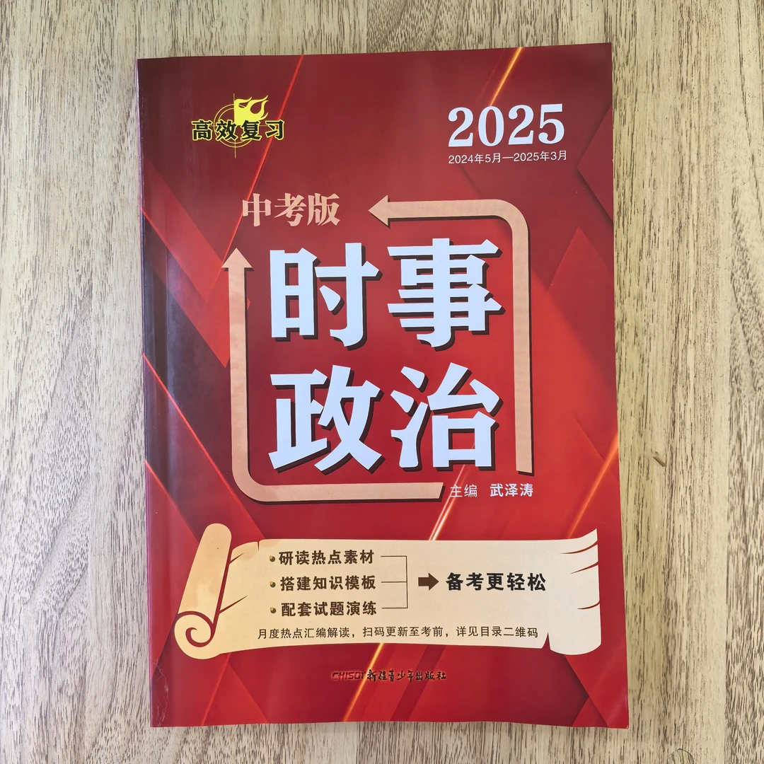 25春季新疆中考高效复习时事政治2025主编武泽涛