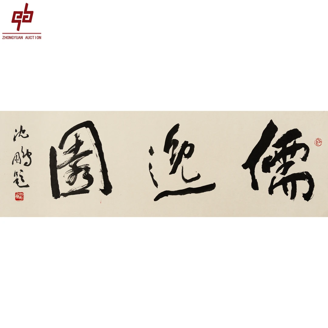 """lot2194 沈鹏 书法 纸本镜片 33cm*97cm约2.9平尺 """