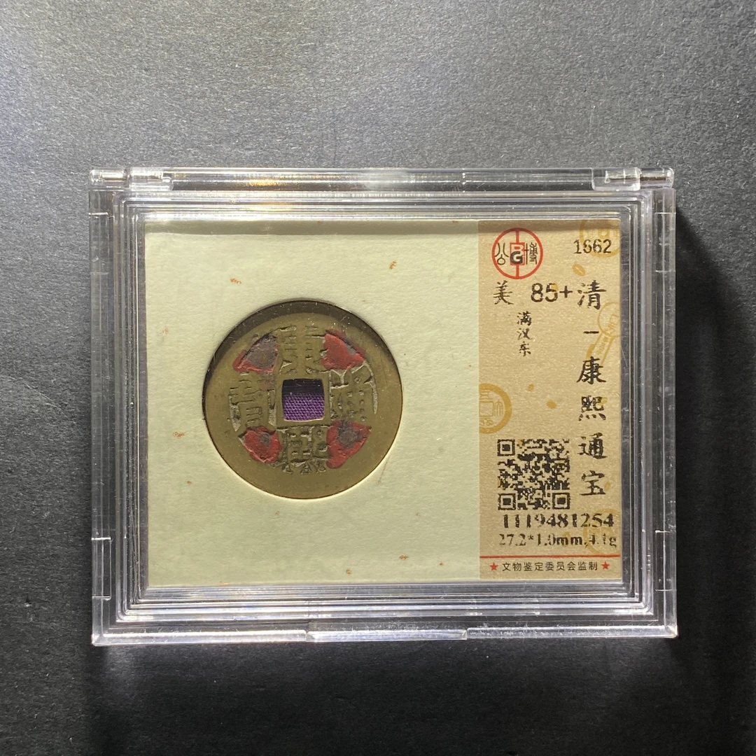 x1203-31康熙通宝1254--