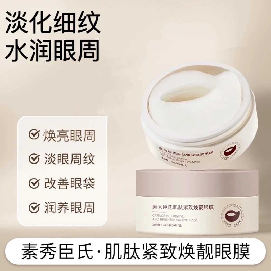 【60片】肌肽提拉紧致眼膜眼贴补水保湿淡化细纹润泽眼部肌肤焕靓彩