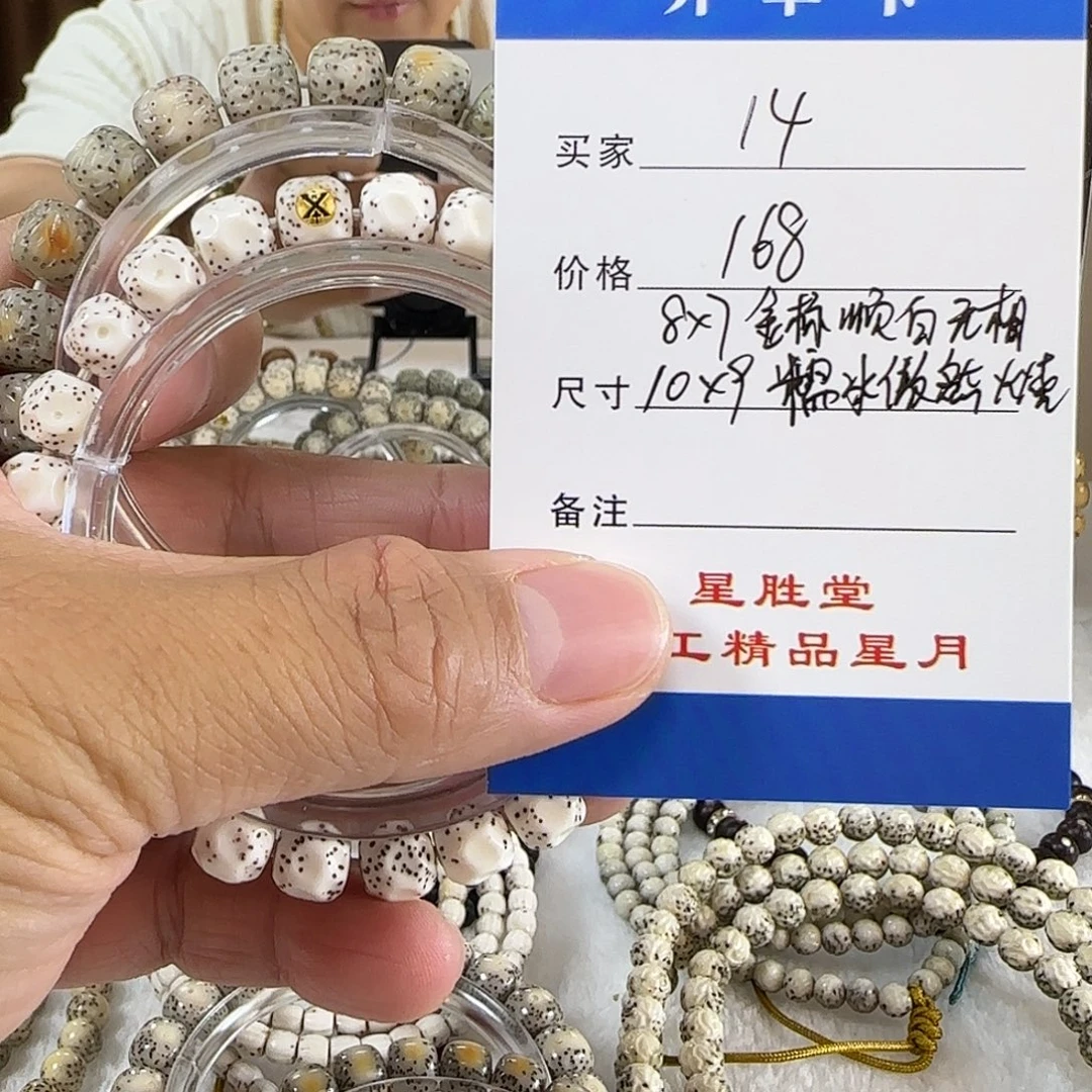 手串星月菩提第14单