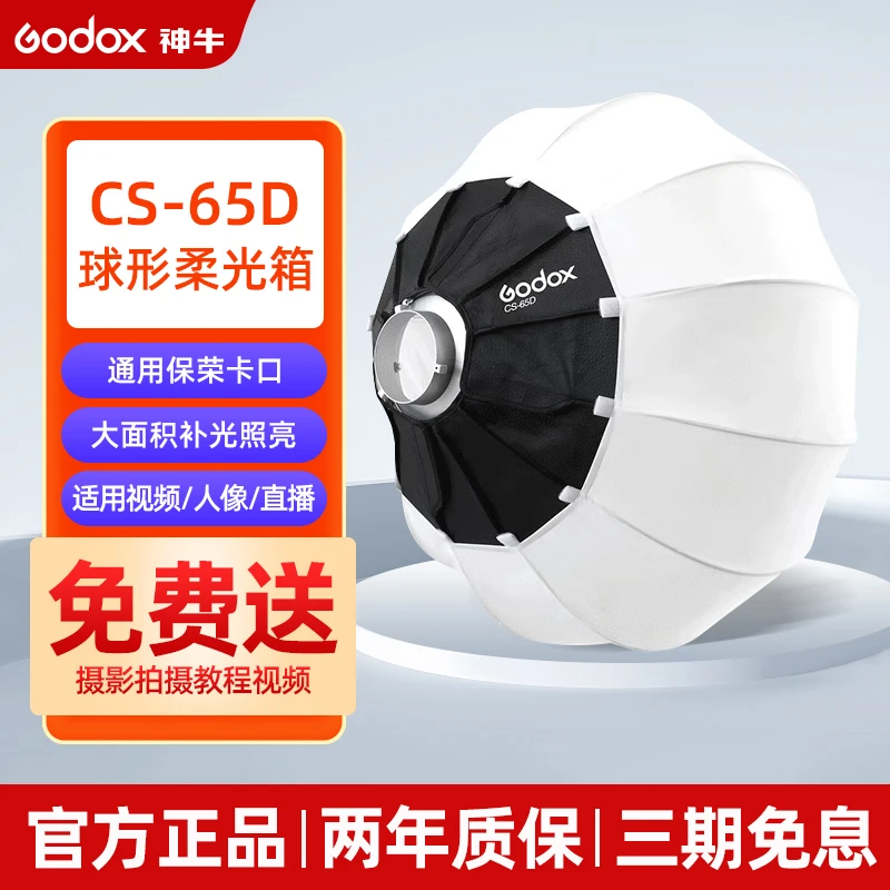 神牛 Godox CS65D灯笼球型柔光箱柔光球直播视频补光人像便携式