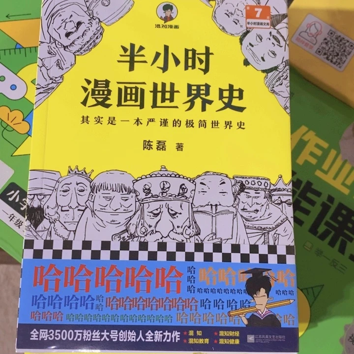 半小时漫画世界史