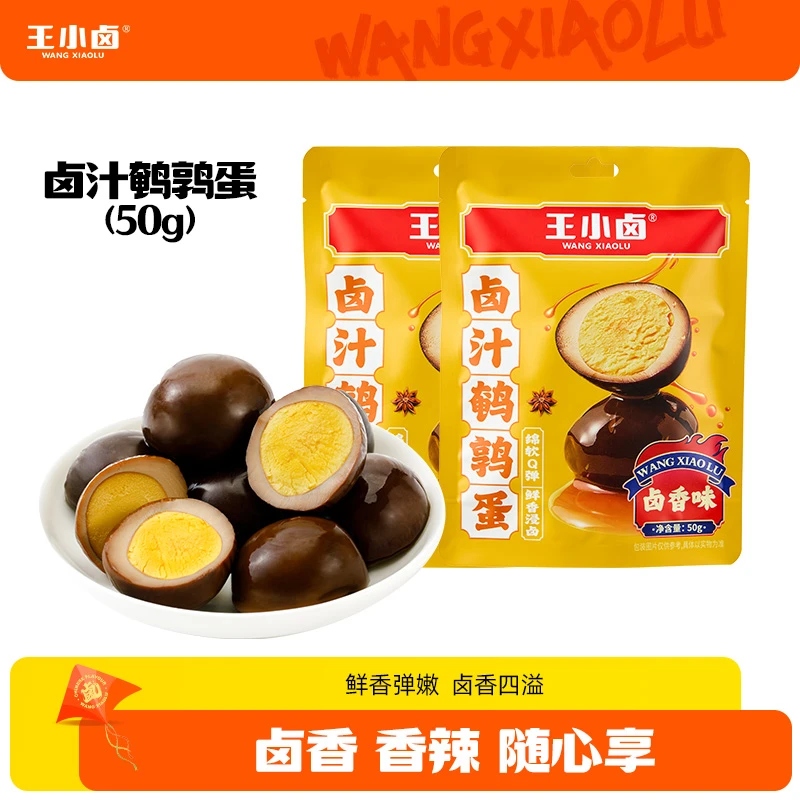 【鹌鹑蛋】王小卤50g 一袋鹌鹑蛋卤味解馋休闲零食小包装卤蛋K