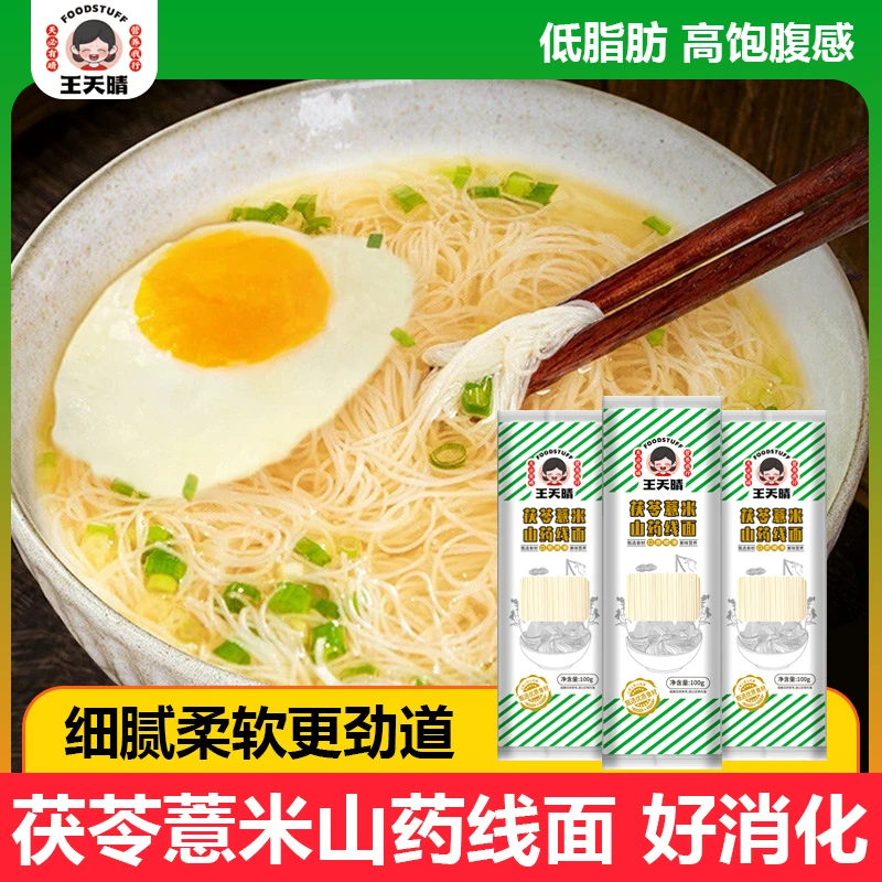 王天晴薏米茯苓山药线面100g*20