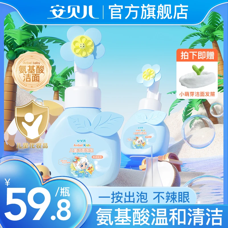 安贝儿儿童氨基酸洁面泡泡3-18岁清洁儿童男女大学生专用保湿护肤