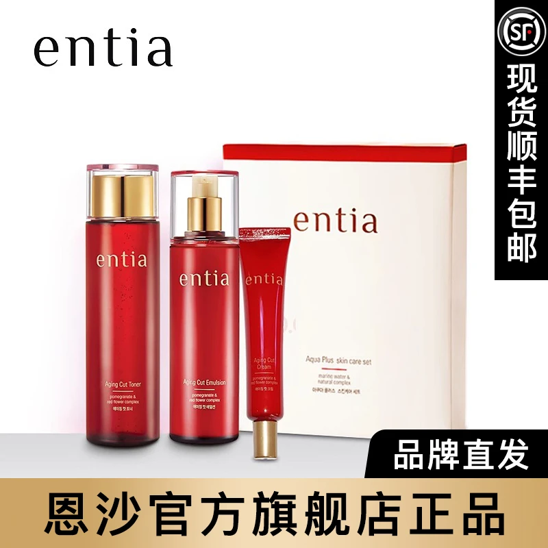 entia/恩沙红石榴两件套保湿抗皱紧致顺丰包邮官方旗舰店正品保障
