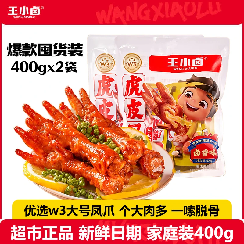 王小卤虎皮凤爪400g*2袋囤货装即食卤味鸡爪网红解馋小吃肉类零食