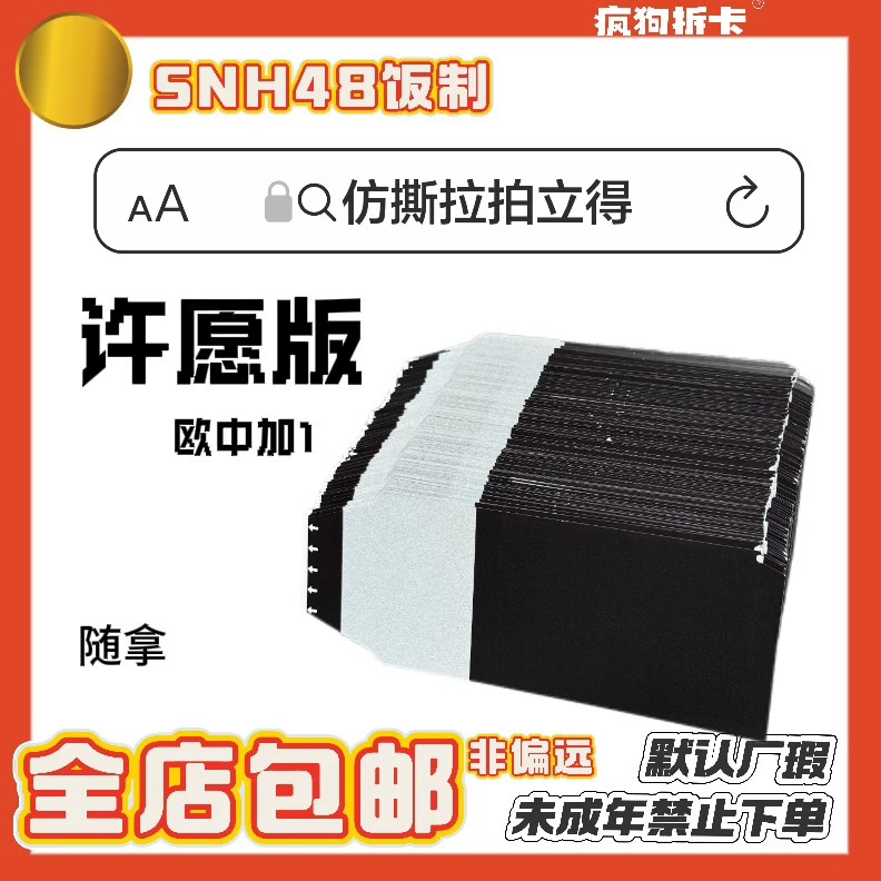 【撕撕乐】许愿版SNH48 饭制仿拍立得撕撕乐