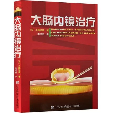 正版 大肠内镜治疗  孟尼丽译 辽宁科学技术出版社9787538151008