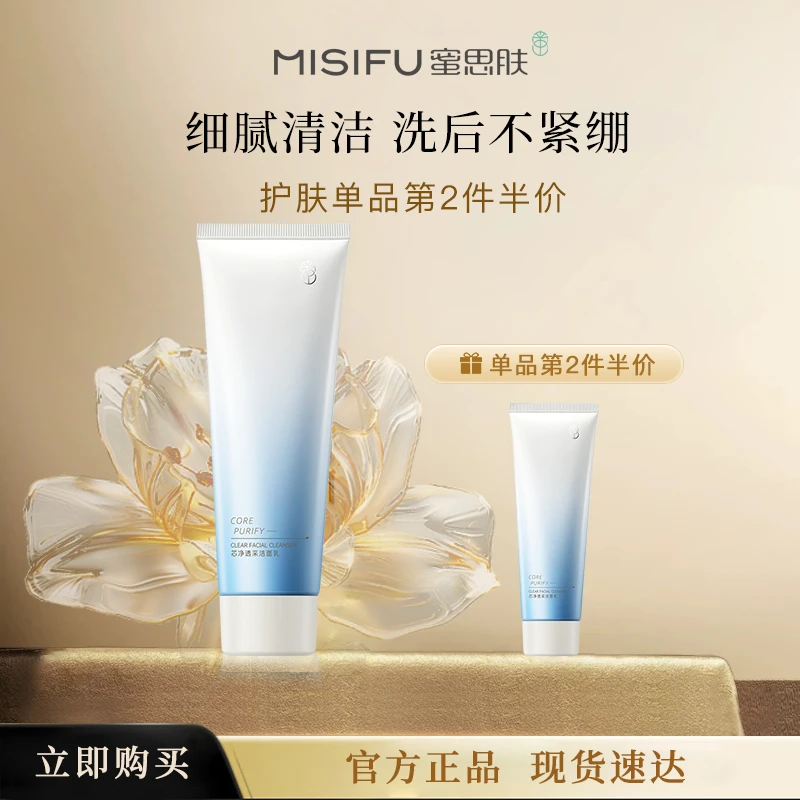 【门店同款】蜜思肤芯活净透采洁面乳清洁保湿旗舰店正品