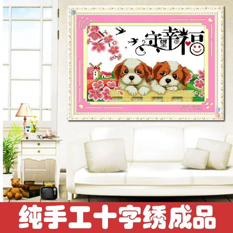 绣好的纯手工十字绣成品守望幸福可爱小狗卧室客厅挂画不带框D041