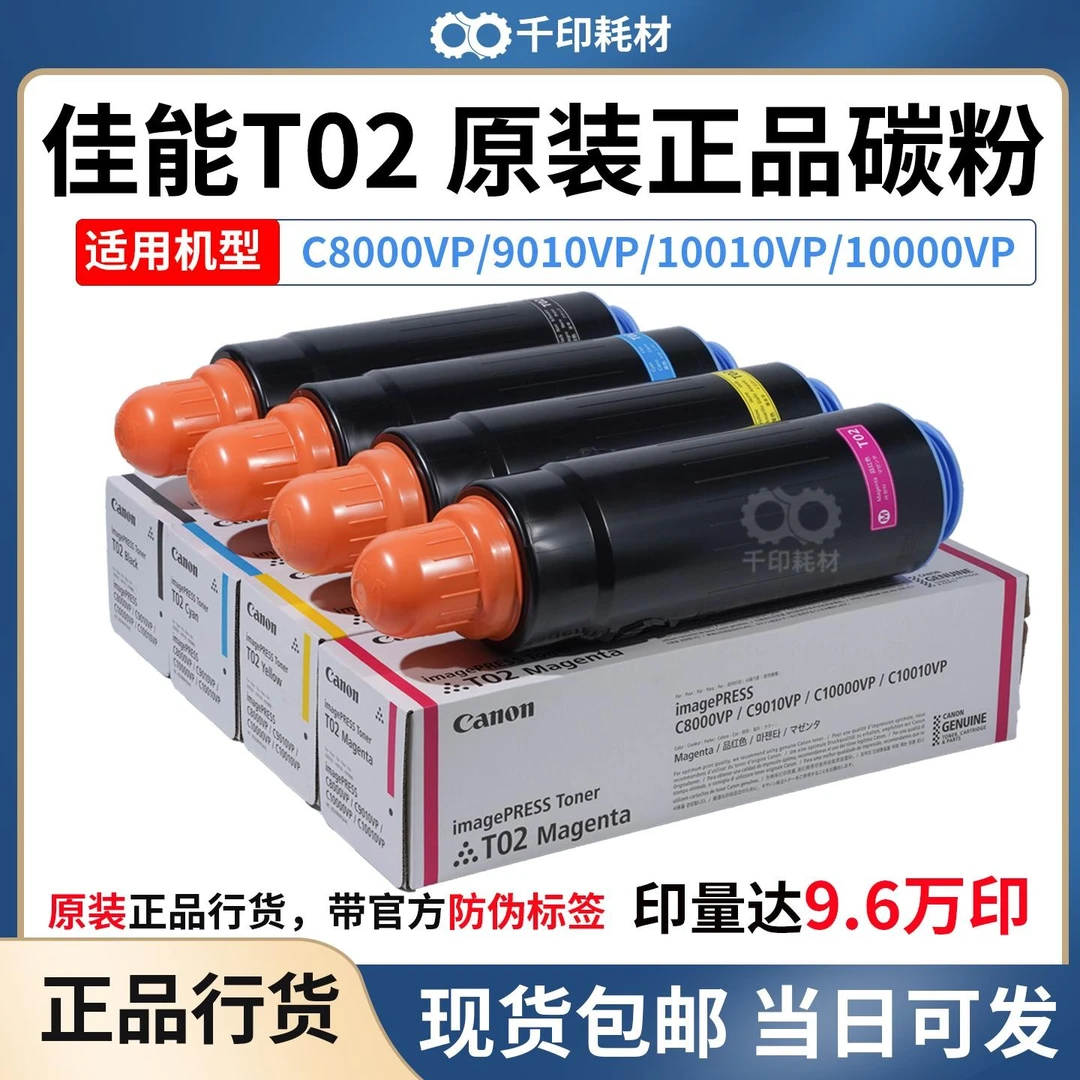 爆款 佳能T02原装正品碳粉带标T01 C8000 9010 10000行货墨粉
