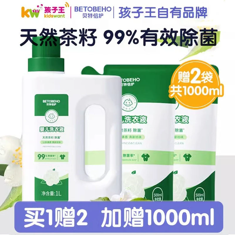 【自播】贝特倍护宝宝婴儿茶籽洗衣液  除污去渍（1L瓶装+2袋500ml）