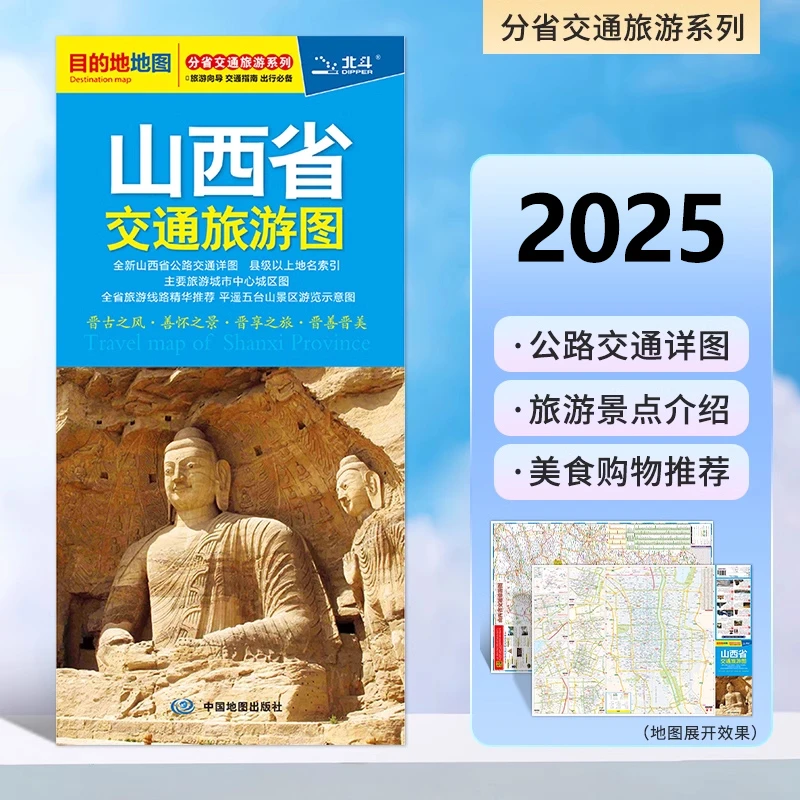 2025新  山西省交通旅游地图 分省交通旅游地图 中国地图出社