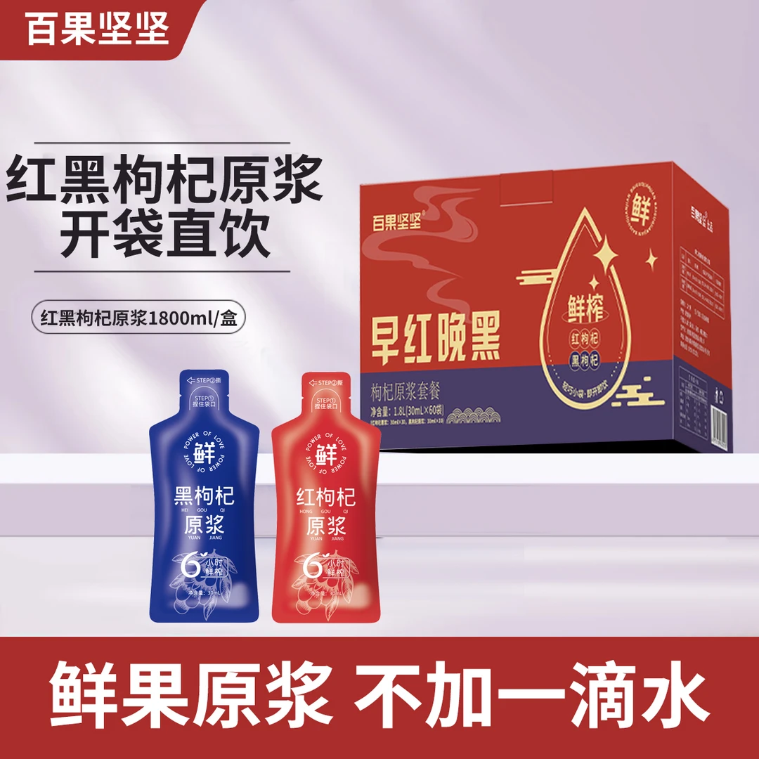 早红晚黑枸杞原浆1800ML（30ml*60袋）红枸杞原浆新疆枸杞产地直销