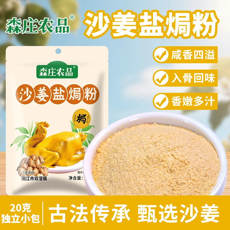 沙姜盐焗粉 精选阳江沙姜古法传承咸香入骨一料轻松做盐焗鸡
