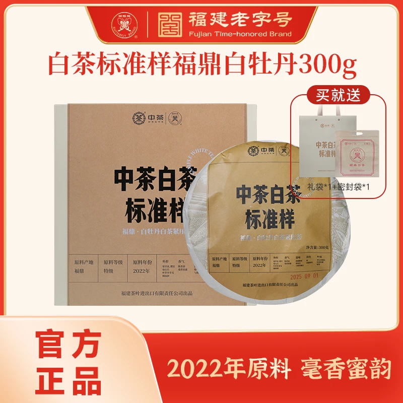 蝴蝶牌 白茶标准样福鼎白牡丹白茶紧压茶300g（WD-FD01）
