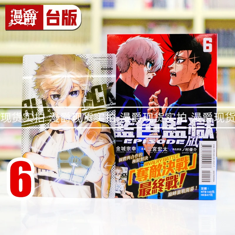 现货漫爵BLUE LOCK 蓝色监狱EPISODE 凪6首刷限定版台版漫画东立