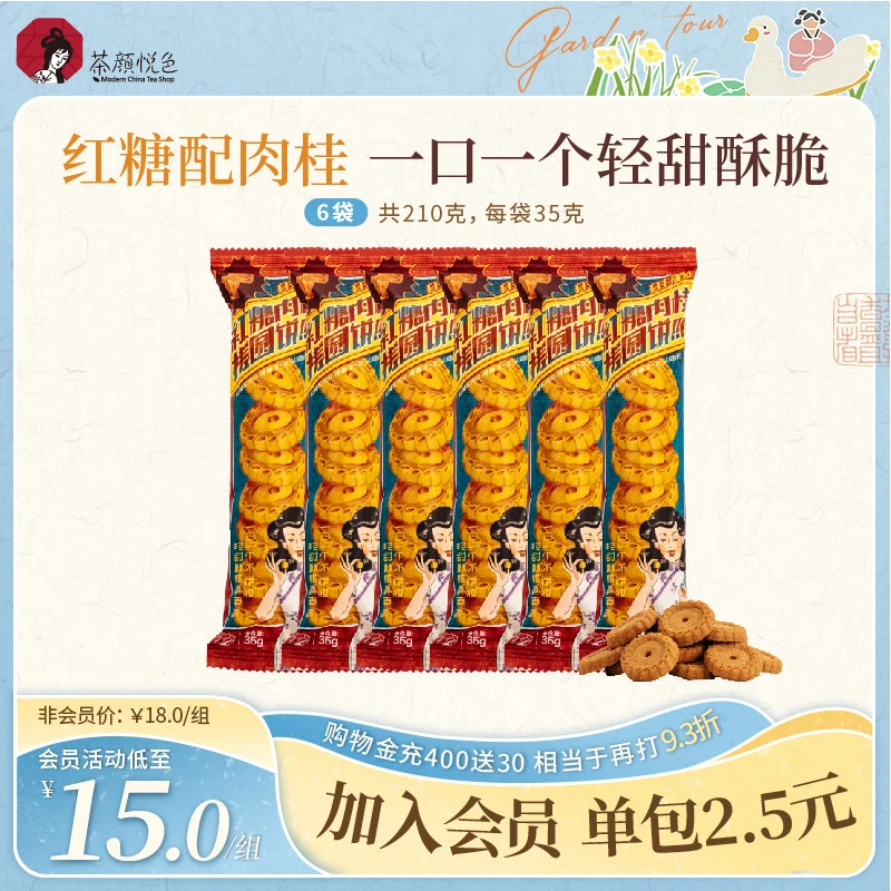 茶颜悦色红糖肉桂办公室圆饼酥性饼干早餐小零食袋解馋休闲6搓