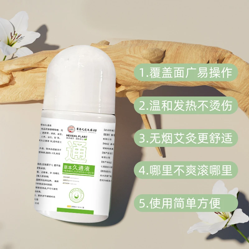 草本久通液腰背膝盖滚珠按摩涂抹外用颈椎疏通液家用