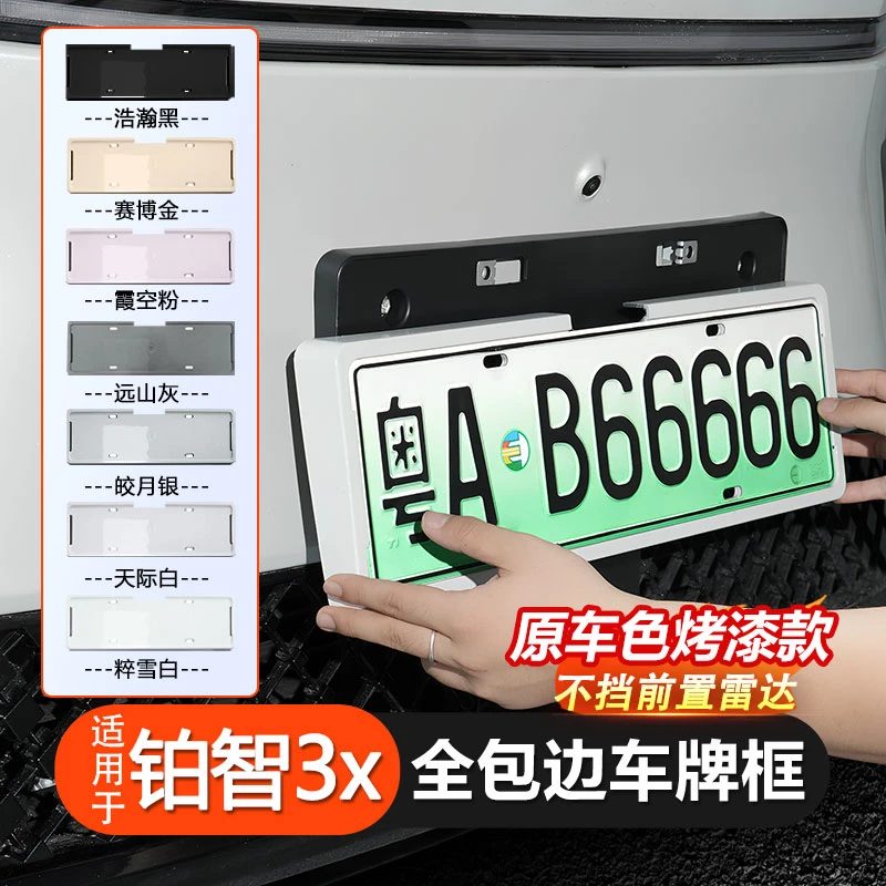 适用于3X爆款专用烤漆色车牌框架新能源牌照保护铂智实用牌照框
