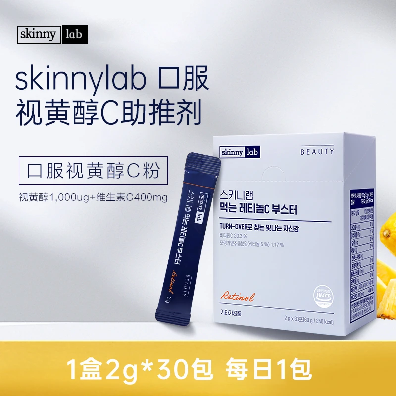 【单品】Skinny Lab韩国视黄醇口服C粉补充维A维C提亮温和1盒30包