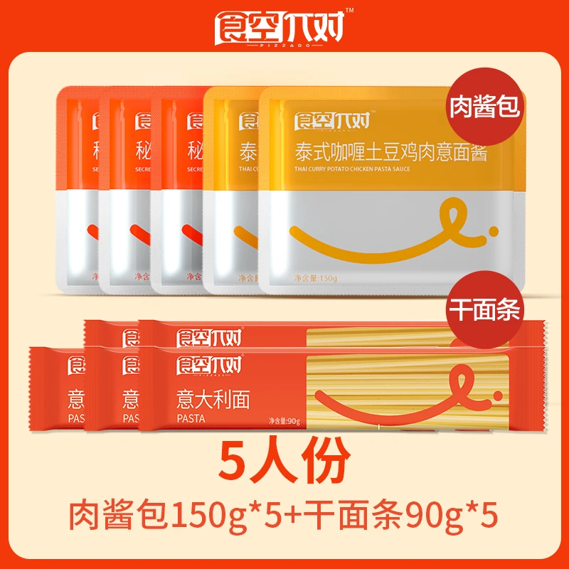 有效期25.6月 食空π对意面黑椒咖喱肉酱包150g*5袋+干意面90g*5袋