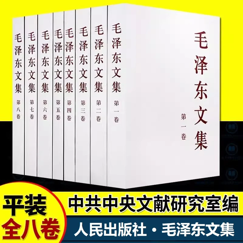 毛泽东文集全八册 人民出版社 毛泽东选集思想语录