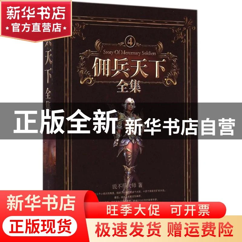 【官方正版】 佣兵天下全集（4） 说不得大师 地震出版社 9787502