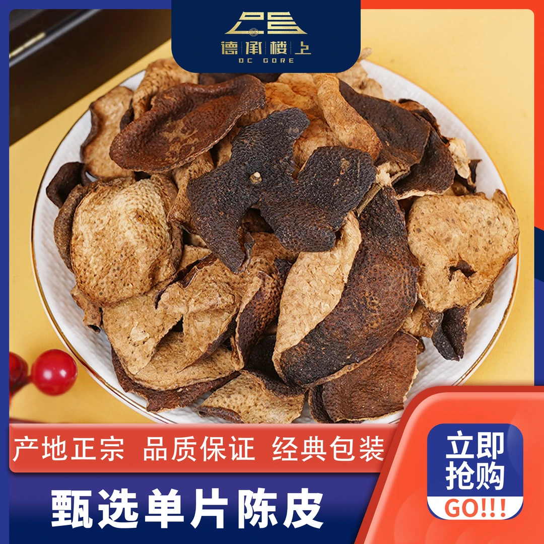 【徳承行中秋团圆】  单片老陈皮10NF