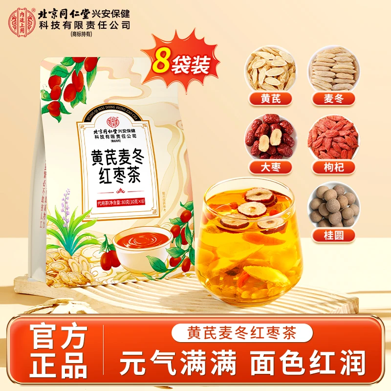 【女神养色水】北京同仁堂黄芪麦冬红枣茶熬夜面黄女生补气皿养生茶