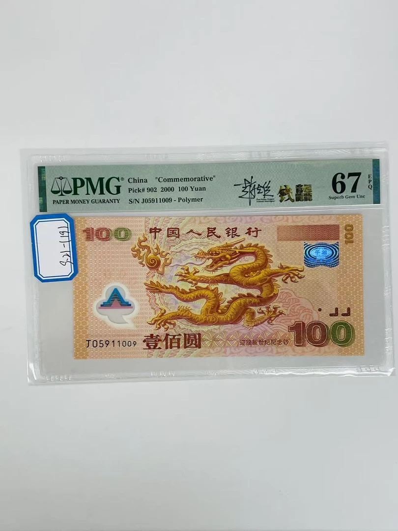 千禧龙钞签名版J05911009PMG67