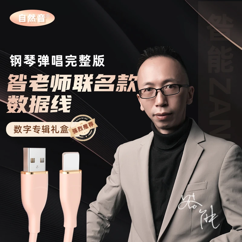 自然音昝老师弹唱作品生日活动礼盒充电线