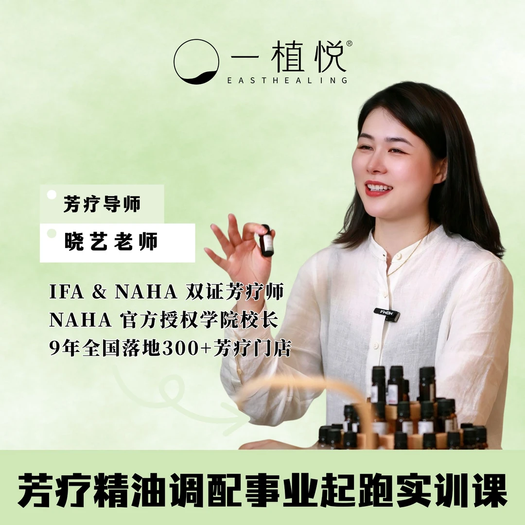芳疗精油调配事业起跑实训课