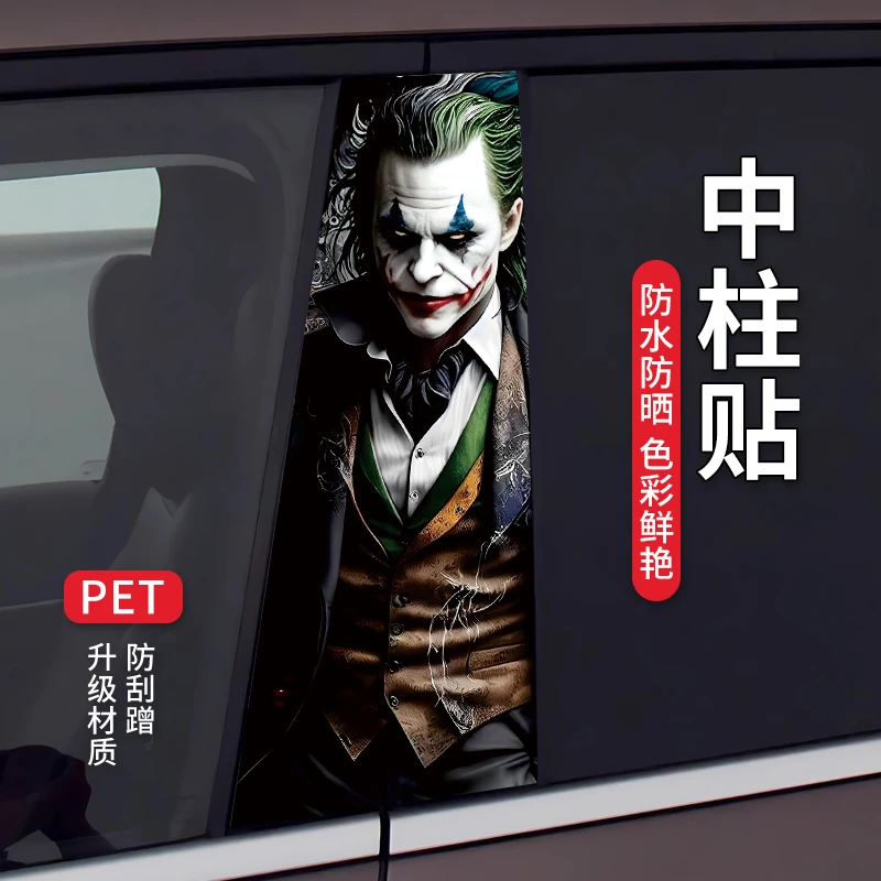 【活动中】高清汽车中柱装饰贴车窗B柱保护膜个性改装彩绘小丑贴纸